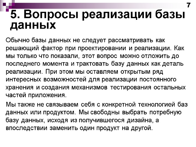 5. Вопросы реализации базы данных Обычно базы данных не следует рассматривать как решающий фактор